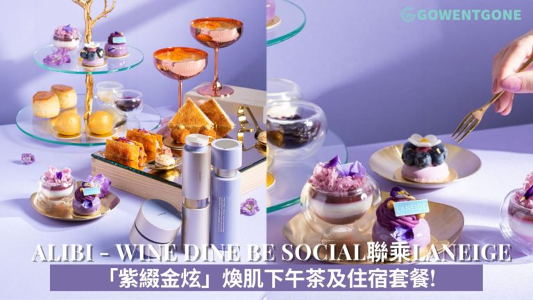 ALIBI – WINE DINE BE SOCIAL聯乘LANEIGE呈獻 「紫綴金炫」煥肌下午茶及住宿套餐!