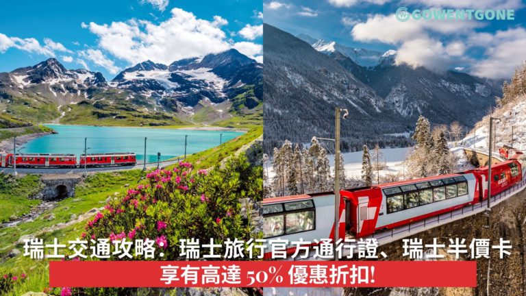 瑞士交通攻略：瑞士旅行官方通行證、瑞士半價卡    半價卡乘坐火車、巴士和遊船以及山峰遊覽均可享有高達 50% 優惠折扣!