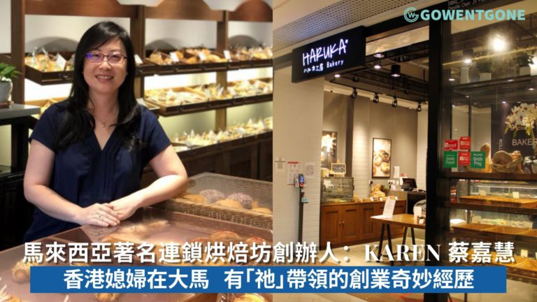 馬來西亞著名連鎖烘焙坊創辦人Karen 蔡嘉慧|香港媳婦在大馬，有「祂」帶領的創業奇妙經歷，以美食祝福有需要的人!