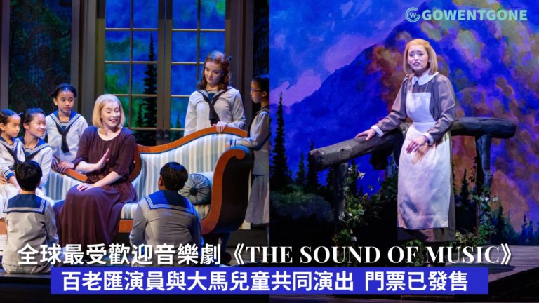 全球最受歡迎音樂劇《The Sound of Music》|  百老匯原班人馬結合馬來西亞17位兒童共同演出華麗打造全新的製作與陣容 ！ 12月27日起溫暖你的心~