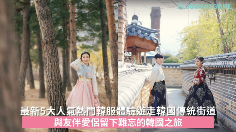 最新5大人氣熱門韓服體驗遊走韓國傳統街道