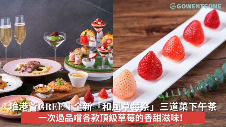 Hotel ICON 唯港薈GREEN 全新「和風草莓祭」三道菜下午茶隆重登場!