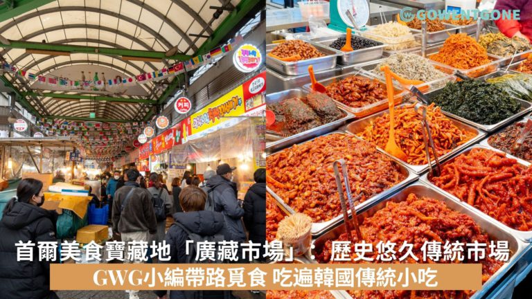 GWG小編帶路覓食！首爾美食寶藏地「廣藏市場」， 吃遍韓國傳統小吃！韓國最有名的傳統市場，歷史悠久，超過五千間店，簡直就是吃貨的天堂！