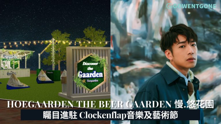 「Hoegaarden The Beer Gaarden 慢．悠花園」矚目進駐 Clockenflap音樂及藝術節￼