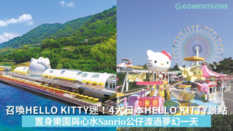 召喚HELLO KITTY迷！ 4大日本特色Hello Kitty景點