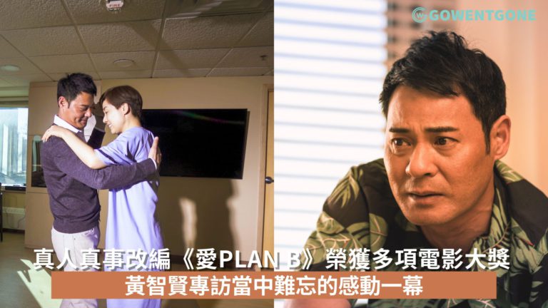 真人真事改編《愛Plan B》榮獲多項電影大獎｜黃智賢專訪當中難忘的感動一幕