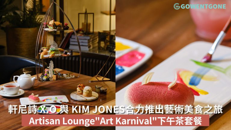 ARTISAN LOUNGE 推出受 K11 MUSEA 藝術盛事啟發的多彩美食之旅 “Art Karnival”下午茶套餐