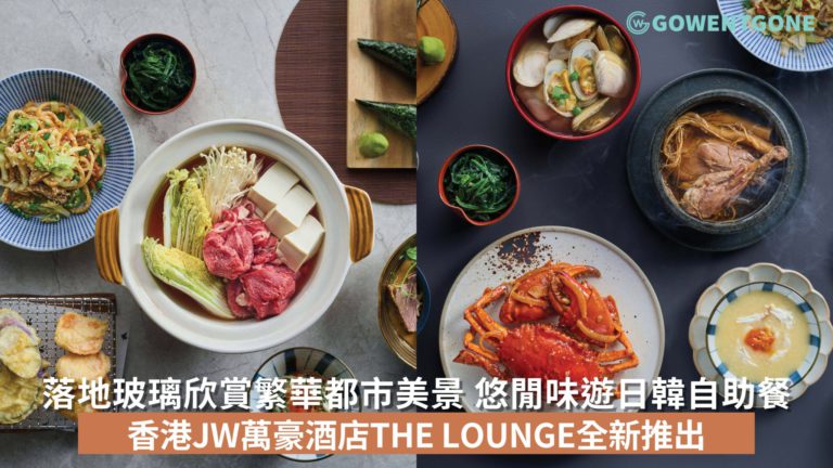 悠閒味遊日韓自助午餐及晚餐 香港JW萬豪酒店THE LOUNGE推出 