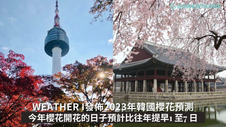 Weather i發佈2023年韓國櫻花預測| 首爾預計4 月3日、釜山3 月27日開花，可以開始策劃韓國賞櫻行程啦~