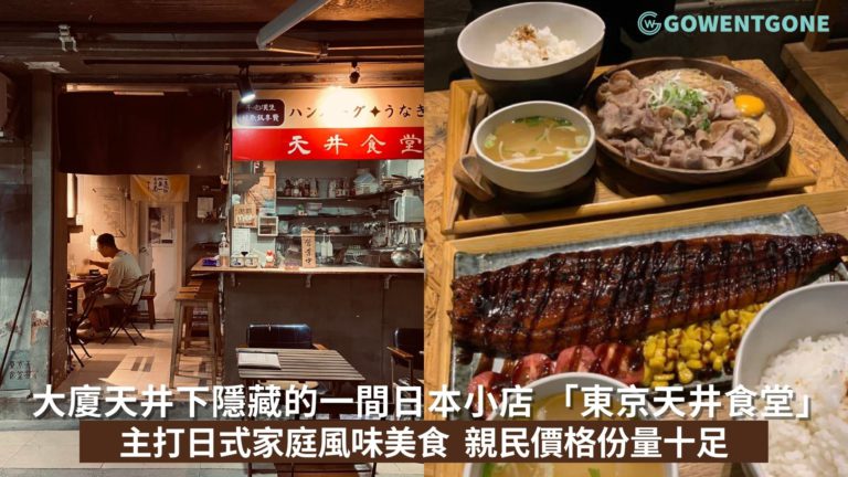 隱藏大廈天井下的日本小店 「東京天井食堂」| 主打日式家庭風味美食，跟著學生吃就對了，親民價格份量十足味道夠！