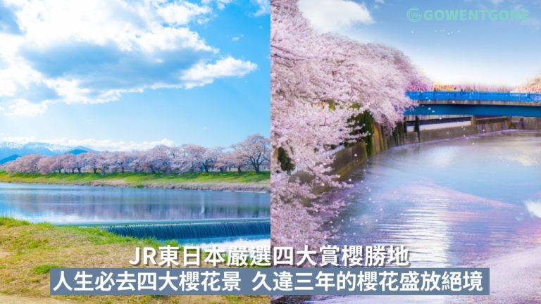櫻花季節來臨！JR東日本嚴選四大賞櫻勝地，人生必去四大櫻花景，闊別三年一睹櫻花盛放絕境，享受日本文化與櫻花之美！