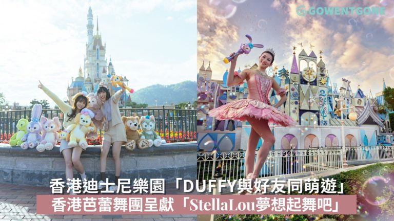 香港迪士尼樂園「Duffy與好友同萌遊」，做回純真的自己遊心而玩！共度繽紛春日時光，度假區與香港芭蕾舞團攜手呈獻「StellaLou夢想起舞吧」！