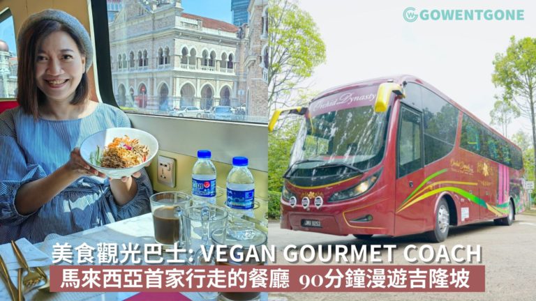 馬來西亞首家行走的餐廳|美食觀光巴士Vegan Gourmet Coach，90分鐘帶大家漫遊吉隆坡重要景點，來一趟城市與美食打卡之旅！