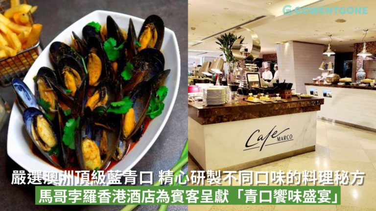 「青口饗味盛宴」｜馬哥孛羅香港酒店的大堂酒廊為賓客帶來澳洲的頂級藍青口