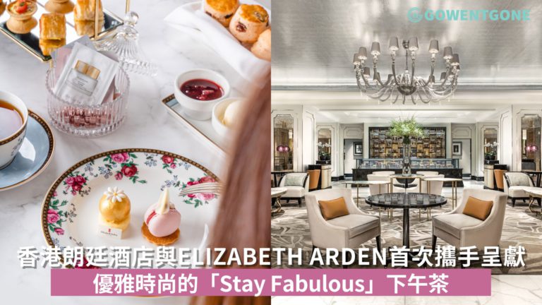 香港朗廷酒店呈獻Elizabeth Arden「Stay Fabulous」下午茶
