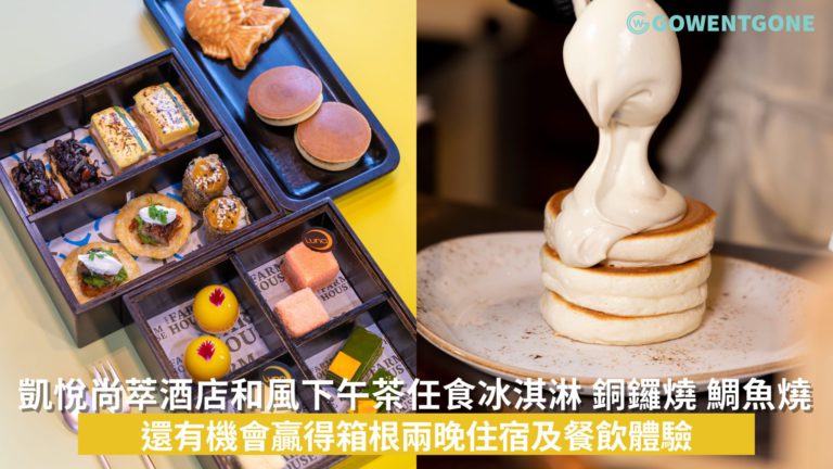 香港維港凱悅尚萃酒店與 Luna Cake 聯合推出「和風べつばら」下午茶
