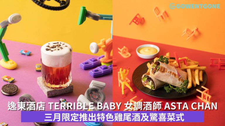  三月限定 Terrible Baby 女調酒師 Asta Chan 推出特色雞尾酒及驚喜菜式  