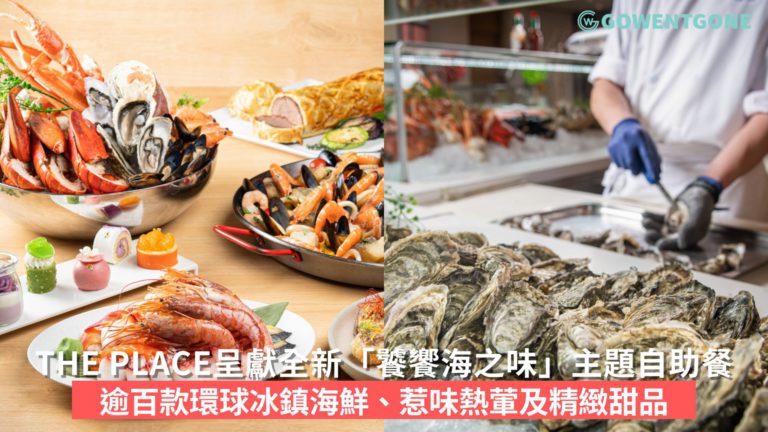 THE PLACE呈獻全新「饕饗海之味」自助餐 | 提供逾百款環球冰鎮海鮮、惹味熱葷及精緻甜品