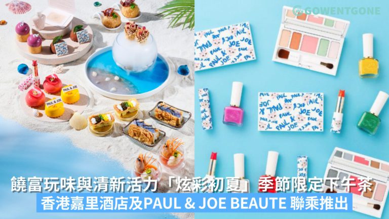香港嘉里酒店及PAUL & JOE BEAUTE 聯乘推出 「炫彩初夏」下午茶