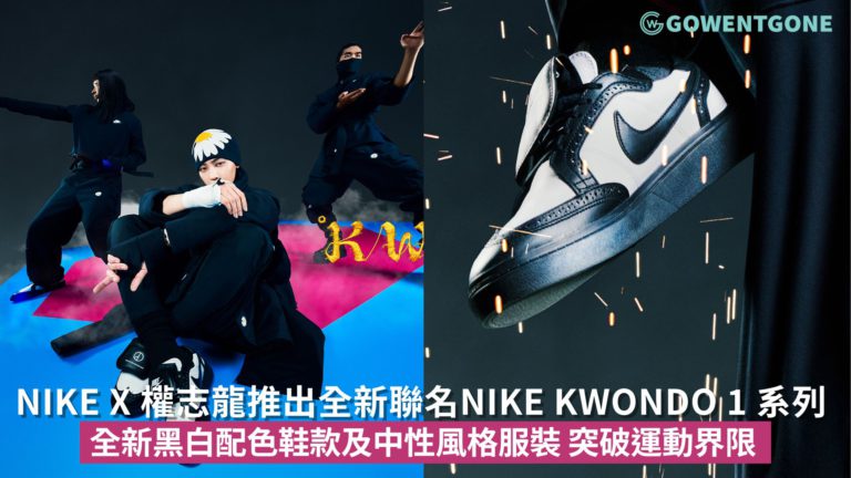 Nike 與權志龍(G-Dragon)推出全新聯名Nike Kwondo 1 系列，全新黑白配色鞋款及中性風格服裝系列，突破運動的界限，為下一代想像新的可能性！