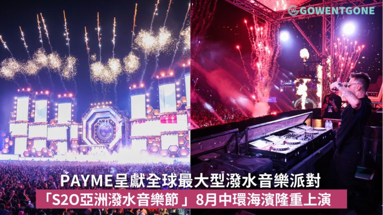全球最大型潑水音樂派對「PayMe呈獻S2O亞洲潑水音樂節 – 香港站」首度登陸香港！酷炫舞台設計、國際知名DJ與音樂人，結合360度強勁噴水體驗，8月中環海濱活動空間隆重上演!