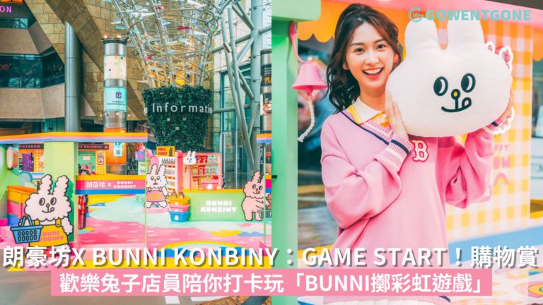 朗豪坊X BUNNI KONBINY兔子便利商店：GAME START！ 購物賞