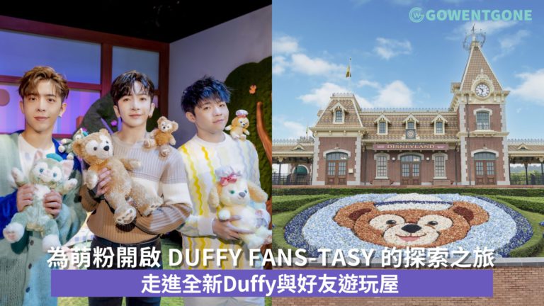 盡情投入香港迪士尼樂園度假區「Duffy與好友同萌遊」 
