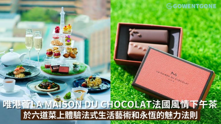 唯港薈大堂餐廳 GREEN 與法國朱古力品牌La Maison du Chocolat 呈獻「La Maison du Chocolat 法國風情」下午茶