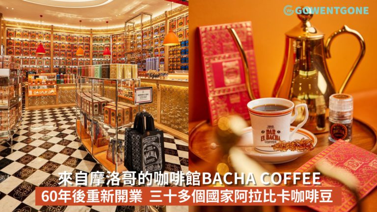 來自摩洛哥的咖啡館Bacha Coffee|  二次世界大戰後關閉。60年後重新開業，一口氣進駐多個亞洲國家，三十多個國家的阿拉比卡咖啡豆，金光閃閃奢華摩洛哥風！