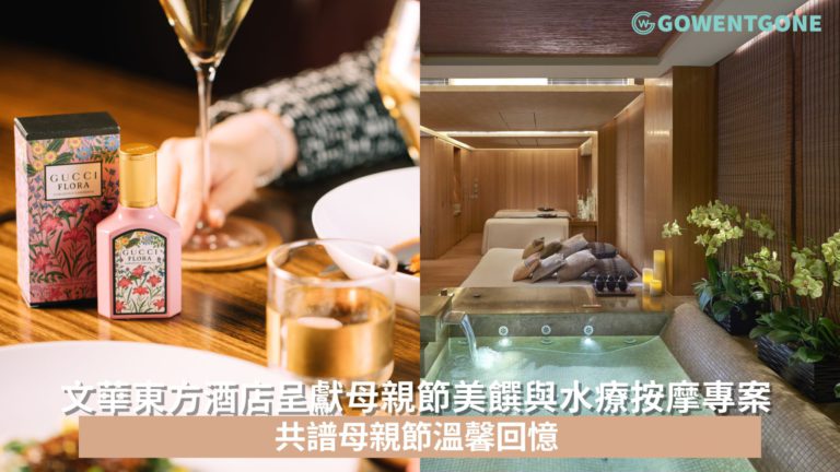 香港置地文華東方酒店呈獻母親節美饌與水療按摩專案  共譜母親節溫馨回憶 