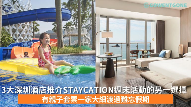 3大深圳酒店Staycation 推介 香港人週末活動的另一選擇