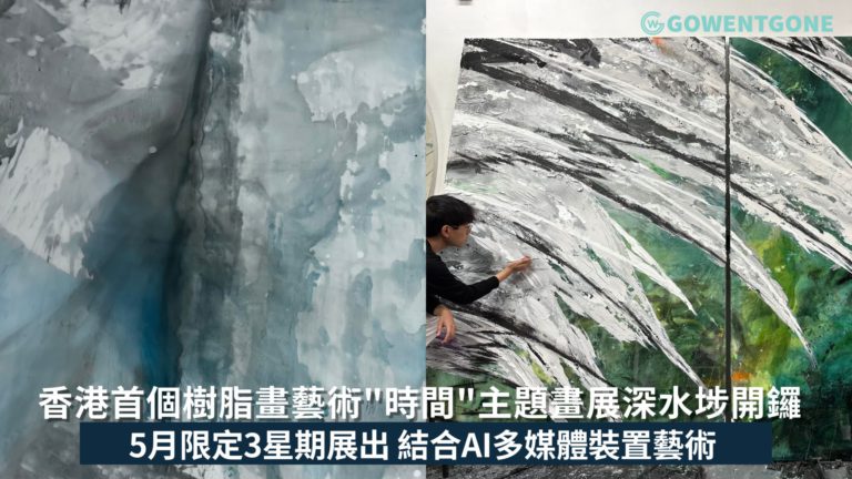 香港首個樹脂畫藝術”時間”主題畫展深水埗開鑼 5月限定3星期展出 結合AI多媒體裝置藝術 