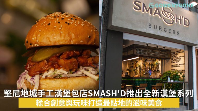 堅尼地城手工漢堡包店SMASH’D推出全新漢堡系列 糅合創意與玩味打造最貼地的滋味美食