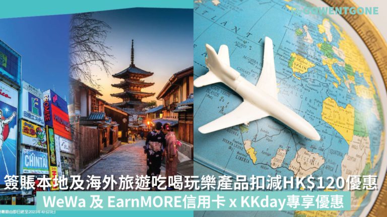 簽賬本地及海外旅遊吃喝玩樂產品滿HK$800 可享即時扣減HK$120優惠 
