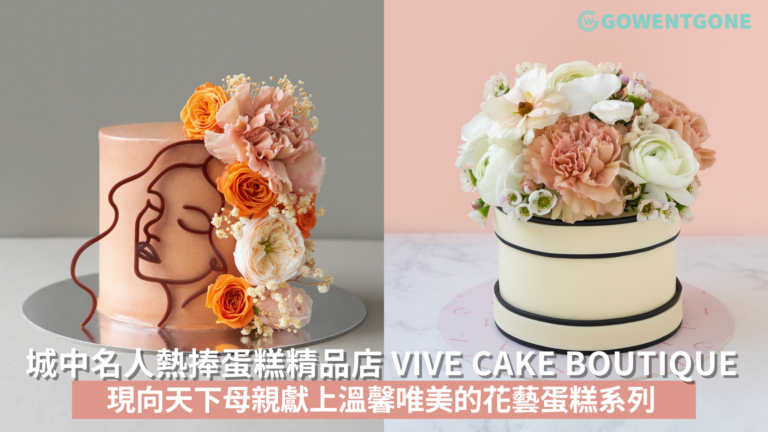 城中名人熱捧蛋糕精品店 Vive Cake Boutique 現向天下母親獻上溫馨唯美的花藝蛋糕系列
