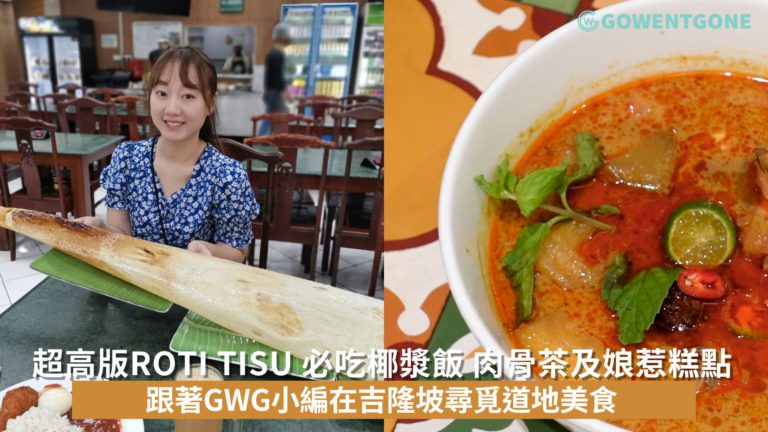 跟著GWG小編在吉隆坡尋覓道地美食！超高版Roti Tisu、大馬人最愛椰漿飯、必吃的肉骨茶、惹味娘惹餐及糕點，吃了這些才算到過馬來西亞~