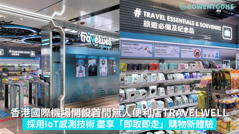 香港國際機場開設首間無人便利店travelwell，採用IoT感測技術偵測顧客的移動路線和選購過程，盡享「即取即走」購物新體驗！
