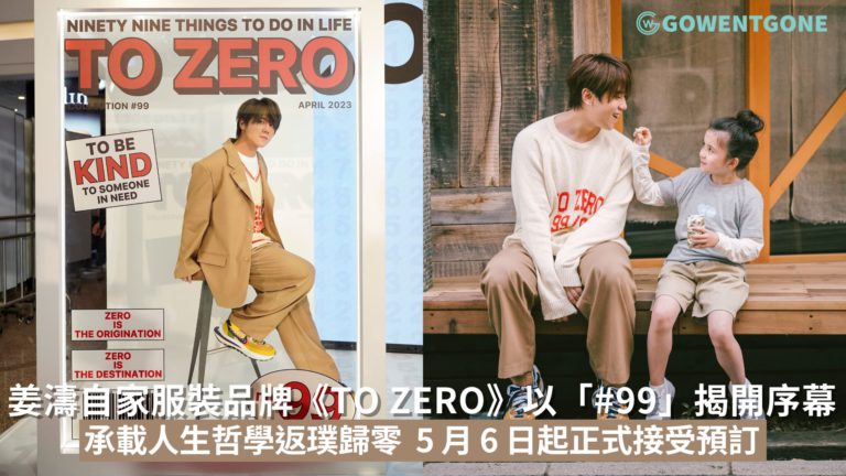 姜濤@MIRROR 自家服裝品牌《TO ZERO》以「#99」揭開序幕倒敘推出時裝系列，以服裝承載「返樸歸零」人生哲學 5 月 6 日起正式接受預訂！