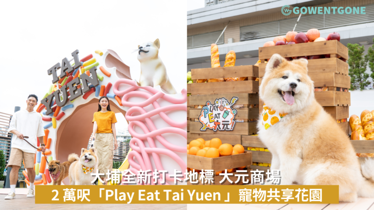 大埔全新打卡地標 Ⅰ 大元商場 2 萬呎「Play Eat Tai Yuen 」寵物共享花園 Ⅰ 一站式購物休閒Chill熱點 與毛孩同樂