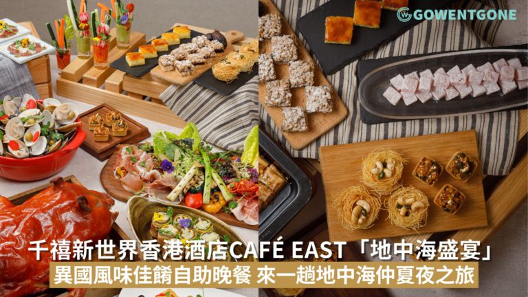 千禧新世界香港酒店Café East推出「地中海盛宴」自助晚餐!異國風味佳餚，為饗客帶來一趟地中海仲夏夜之旅!