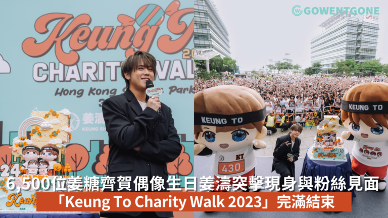 姜濤突擊現身與粉絲見面! 6,500位姜糖齊賀偶像生日姜濤突擊現身與粉絲見面! 沙田科學園1.5公里慈善步行「Keung To Charity Walk 2023」完滿結束