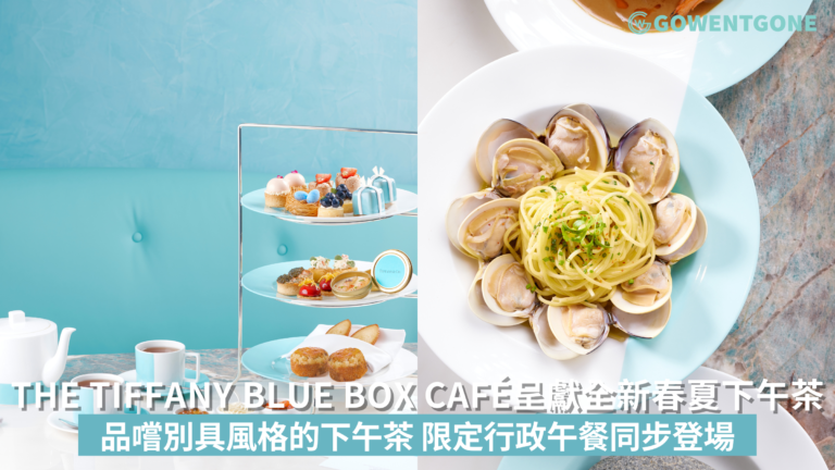The Tiffany Blue Box Café呈獻全新春夏下午茶 Ⅰ 平日限定行政午餐同步登場