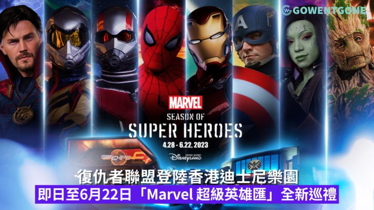 復仇者聯盟登陸香港迪士尼樂園度假區呈獻「Marvel 超級英雄匯」！邀請Marvel迷即日至6月22日投入集結歷年最強超級英雄陣容的全新巡禮~