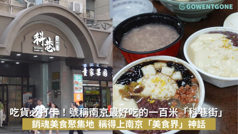 吃貨必打卡！號稱南京最好吃的一百米「科巷街」，銷魂美食聚集地，好吃不貴簡直太絕了，稱得上南京「美食界」的神話！