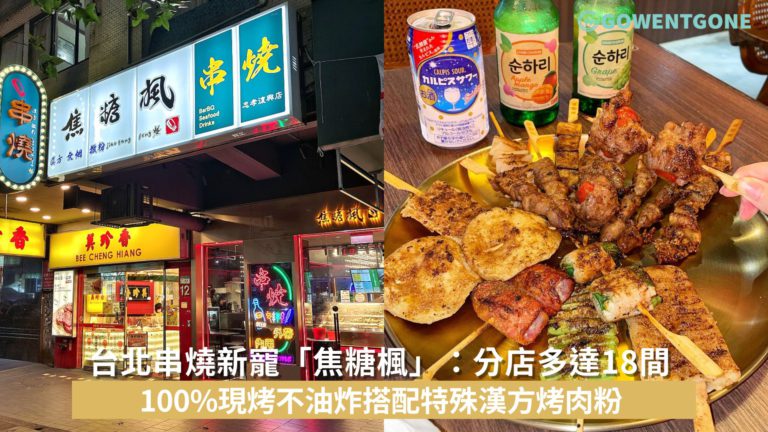 台北串燒新寵「焦糖楓」，分店多達18間！100%現烤不油炸搭配特殊漢方烤肉粉， 帶來獨有的滋味！