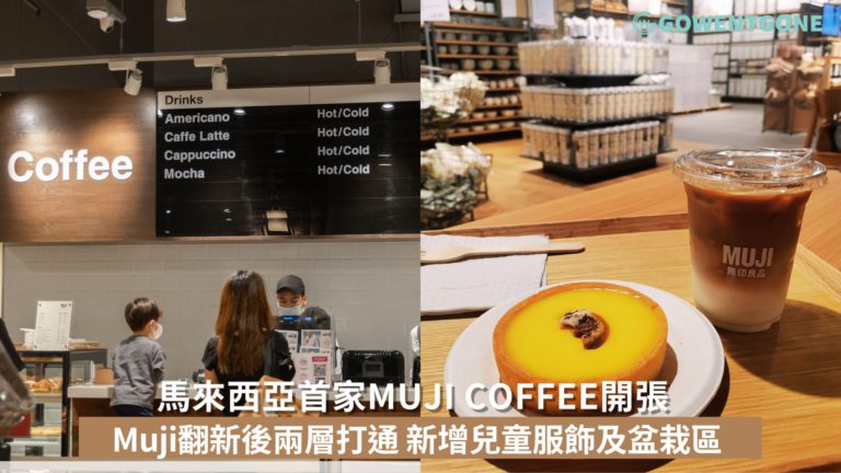 馬來西亞無印良品也有賣咖啡啦！全馬首家MUJI Coffee開張，跟著小編一起探店打卡去！