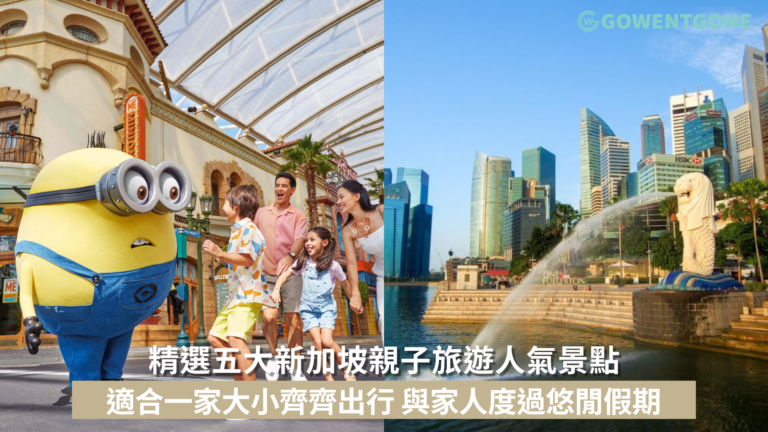 精選五大新加坡親子旅遊人氣景點 | 香港家庭旅遊的熱門旅遊目的地 適合一家大小齊齊出行 趕快預訂與家人度過悠閒假期！