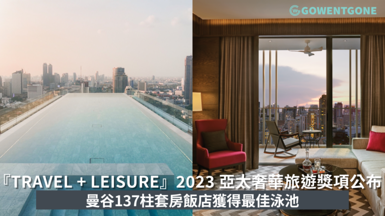 『Travel + Leisure』2023 亞太奢華旅遊獎項公布！曼谷137柱套房飯店獲得最佳泳池、清邁姊妹飯店拿下泰國最佳內陸飯店
