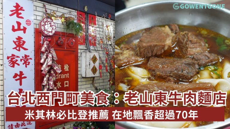 GWG小編吃貨出動！台北西門町美食萬年大樓「老山東牛肉麵店」，米其林必比登推薦，在地飄香超過70年！