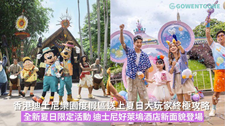 香港迪士尼好萊塢酒店將於7月14日以新面貌重登場！香港迪士尼樂園度假區送上夏日大玩家終極攻略6月至9月投入全新夏日限定主題活動，盡情歡笑釋放自我~
